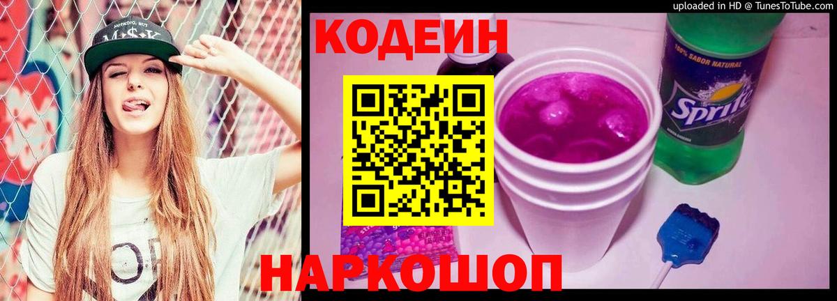 Codein напиток Lean (лин) Благовещенск